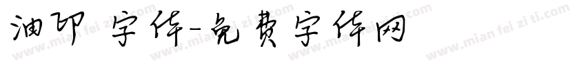 油印 字体字体转换